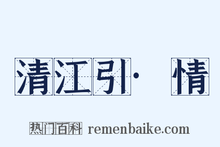 清江引·情是什么意思的图片